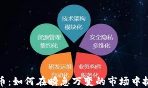 
直播炒虚拟币：如何在瞬息万变的市场中抓住投资机会