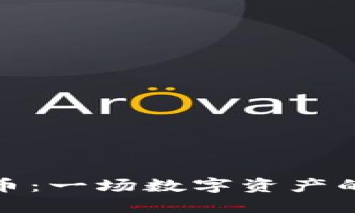 QWC虚拟币：一场数字资产的创新革命