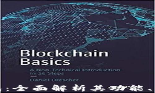 
波币虚拟钱包：全面解析其功能、优势与安全性