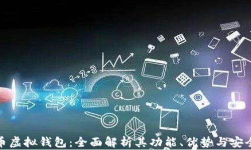 
波币虚拟钱包：全面解析其功能、优势与安全性