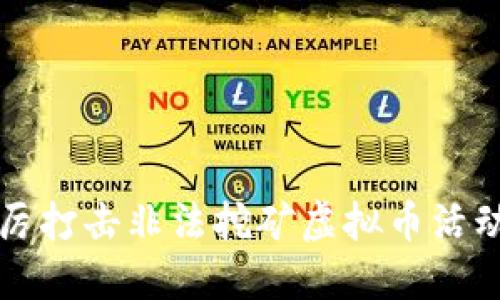 关于严厉打击非法挖矿虚拟币活动的公告