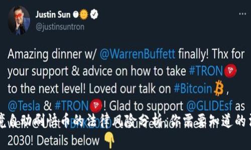 虚拟环境自动刷快币的法律风险分析：你需要知道的法律后果