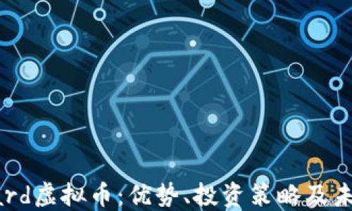 
深入了解Hard虚拟币：优势、投资策略及未来发展趋势