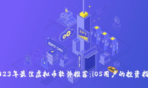2023年最佳虚拟币软件推荐：iOS用户的投资指南