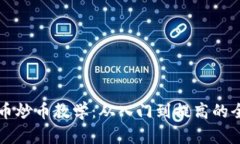 虚拟货币炒币教学：从入门到提高的全面指南