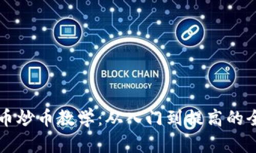 虚拟货币炒币教学：从入门到提高的全面指南