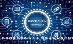 主流机构投资的虚拟币大全：哪些币种正在引领