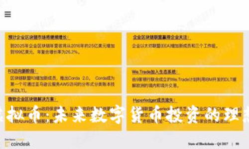 ANT虚拟币：未来数字货币投资的理想选择