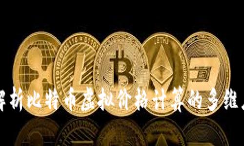 深入解析比特币虚拟价格计算的多维度因素