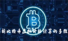 深入解析比特币虚拟价格计算的多维度因素