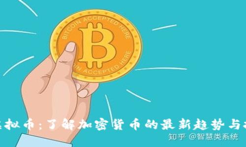 金狗币虚拟币：了解加密货币的最新趋势与投资策略