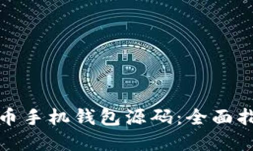 如何开发虚拟币手机钱包源码：全面指南与实用技巧
