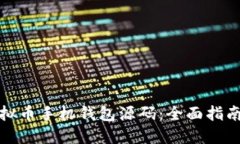 如何开发虚拟币手机钱包源码：全面指南与实用