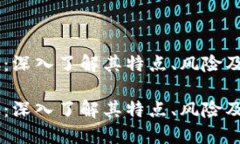 虚拟币QC：深入了解其特点、风险及未来趋势虚拟