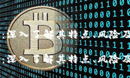 虚拟币QC：深入了解其特点、风险及未来趋势

虚拟币QC：深入了解其特点、风险及未来趋势