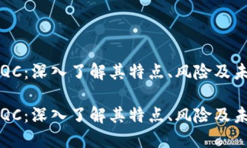 虚拟币QC：深入了解其特点、风险及未来趋势

虚拟币QC：深入了解其特点、风险及未来趋势