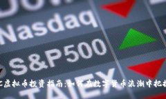 : MDC虚拟币投资指南：如何在数字货币浪潮中把握