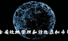 如何安全有效地管理和修改虚拟币钱包设置