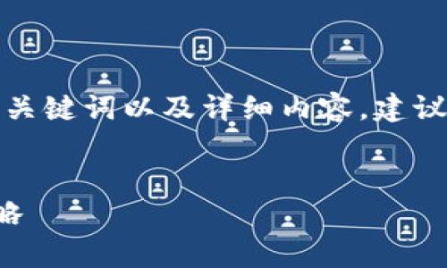 要生成一篇完整的文章，包括的、相关关键词以及详细内容，建议你分步骤进行。以下是一个基本框架：


如何有效变现虚拟币：完整指南与策略