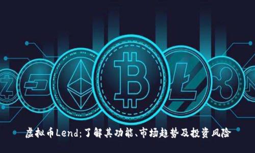 虚拟币Lend：了解其功能、市场趋势及投资风险