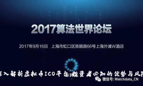 深入解析虚拟币ICO平台：投资者必知的优势与风险