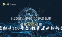 深入解析虚拟币ICO平台：投资者必知的优势与风