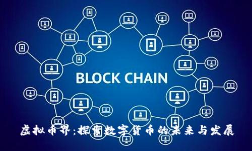 虚拟币界：探索数字货币的未来与发展