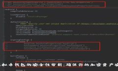  虚拟币钱包的安全性分析：确保你的加密资产安