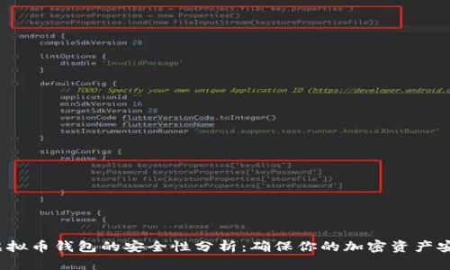  虚拟币钱包的安全性分析：确保你的加密资产安全
