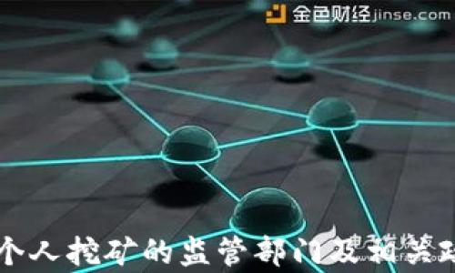 
虚拟币个人挖矿的监管部门及相关政策解析