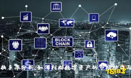 虚拟币换手率分析：如何判断数字资产的市场炒作与流动性