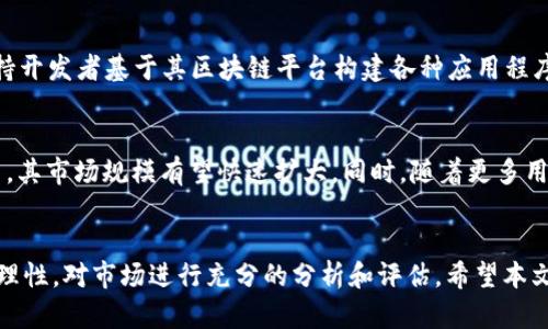 深入了解CBN虚拟币：未来数字货币的潜力与风险

CBN虚拟币, 数字货币, 加密货币, 投资风险/guanjianci

1. CBN虚拟币简介
CBN虚拟币（Crypto Blockchain Network）是一种基于区块链技术的新型加密货币，其目标是通过去中心化的方式为用户提供快速、安全和低成本的交易服务。CBN虚拟币的设计理念源自于当前市场上对传统金融服务的种种不满，尤其是在速度与安全性上的不足。CBN以其高效的交易体系，结合区块链技术的透明性和不可篡改性，正逐渐受到投资者和用户的青睐。
近年来，数字货币市场的迅猛发展让如CBN这类新兴虚拟币备受关注。许多投资者希望通过投资这些数字货币来获取可观的回报。然而，由于市场波动性极大，投资CBN虚拟币亦伴随着巨大的风险。如今，许多人开始思考CBN在未来数字经济中的定位，以及其所可能带来的影响。

2. CBN虚拟币的技术基础
CBN虚拟币基于先进的区块链技术，利用分布式账本技术（DLT）来确保每一笔交易的安全性与透明度。区块链的去中心化特性使得CBN虚拟币不依赖于任何中央银行或金融机构，这也成为其一大优势。在区块链中，所有的交易记录经过复杂的加密算法处理后，存储在一个公开的、不可篡改的网络中。
CBN的技术团队还在不断其算法与共识机制，以提高其交易的效率与安全性。目前，CBN采用的是一种混合共识机制，这样一方面保证了网络的去中心化，另一方面也提升了交易速度。此外，CBN在智能合约方面同样有着出色的表现，为开发者提供了一个灵活的开发环境，让各类去中心化应用（DApps）能够得以实现。

3. CBN虚拟币的市场前景与投资机会
虽然CBN虚拟币是一个相对新兴的项目，但其潜力不容小觑。随着区块链技术的不断成熟以及数字货币在全球金融市场中的日益被接受，CBN作为一种新型的虚拟币，自然蕴藏着丰富的投资机会。许多分析师预测，在接下来的几年内，CBN虚拟币的市场价值可能会有显著的增长。
目前，越来越多的商家开始接受CBN虚拟币作为支付方式，尤其是在电子商务和在线服务领域，这表明CBN的实际应用场景正在不断扩展。随着用户基数的增长，CBN的需求势必会提升，从而促进其市场价格的上涨。
对于投资者而言，掌握市场动态和技术进展是投资CBN虚拟币成功的关键。然而，市场的波动性也意味着风险不容忽视。在做任何投资前，投资者需要进行充分的研究与风险评估，以确保理性投资，从而实现长期稳定的收益。

4. CBN虚拟币的风险与挑战
虽然CBN虚拟币展现出了巨大的潜力，但其背后也潜藏着许多风险与挑战。首先，数字货币市场的波动性极大，CBN的价值可能会因市场情绪的变化而剧烈波动，投资者在短期内可能面临重大损失。
其次，技术性的风险也是不容忽视的。尽管CBN虚拟币基于区块链技术，但仍旧可能遭遇网络攻击、技术故障等问题。如果出现安全隐患，可能会导致用户的资金损失，进而影响到CBN的信誉与市场表现。
最后，合规性问题也是数字货币面临的重大挑战。各国对于数字货币的监管政策尚未形成统一标准，可能会对CBN的合法性造成影响。因此，在投资之前，了解相关法律法规是十分重要的，确保自己的投资是合法合规的。

5. 常见问题解答

h4问题一：CBN虚拟币是否值得投资？/h4
投资CBN虚拟币是否值得，取决于多个因素，包括市场趋势、技术实力、团队背景等。投资者应密切关注市场动态与技术进步，同时进行自身风险承受能力的评估。如果投资者具备良好的市场洞察力及风险控制能力，那么投资CBN可能会获得不错的回报。然而，风险提示永远存在，理性投资至关重要。

h4问题二：如何安全地存储CBN虚拟币？/h4
存储CBN虚拟币的安全性至关重要，投资者应选择合适的钱包类型。热钱包适合频繁交易，但安全性相对较低；冷钱包则适用于长期存储，安全性高。投资者还应定期对钱包进行备份，并且尽量避免在公共网络环境下进行交易。此外，利用多重签名技术保护资产，也是提升安全性的一种有效途径。

h4问题三：CBN虚拟币有哪些应用场景？/h4
CBN虚拟币的应用场景主要包括在线支付、智能合约及去中心化应用等。越来越多的商家开始接受CBN作为支付手段，进一步推动了其实际使用率。此外，CBN还支持开发者基于其区块链平台构建各种应用程序，为用户提供更多创新解决方案。因此，未来CBN的应用领域将持续扩展。

h4问题四：CBN虚拟币的未来发展规模如何？/h4
CBN虚拟币在未来的发展规模，受到多种因素的影响，包括技术创新、政策环境、市场需求等。如果CBN继续保持技术上的领先优势，并能够顺利适应各国的监管政策，其市场规模有望快速扩大。同时，随着更多用户对数字货币的接受度提升，CBN的市场前景也将愈加广阔。

总结
CBN虚拟币作为一项新兴的数字资产，其在投资市场中展现出了巨大的潜力与风险。在深入了解CBN的技术基础、市场前景、投资机会与挑战的同时，投资者需保持理性，对市场进行充分的分析和评估。希望本文能为对CBN感兴趣的投资者提供一定的帮助与参考。无论如何，理性投资、严格风险控制始终是获取长期收益的关键，愿所有投资者在CBN的投资路途中取得成功。