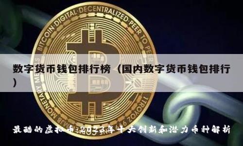 最酷的虚拟币：2023年十大创新和潜力币种解析