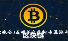2023春节联欢晚会（春晚）后虚拟币暴涨的背后原