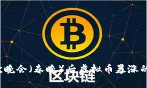 2023春节联欢晚会（春晚）后虚拟币暴涨的背后原因分析