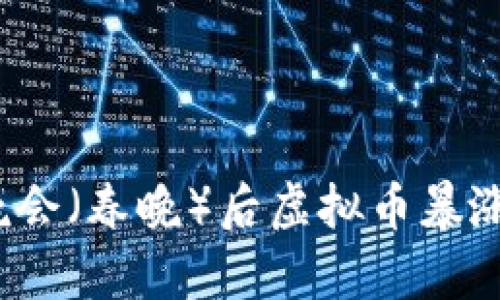 2023春节联欢晚会（春晚）后虚拟币暴涨的背后原因分析