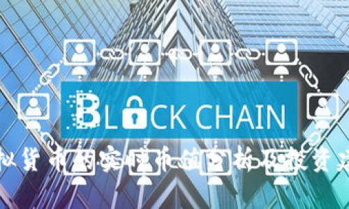 虚拟货币的实时币值分析及投资建议