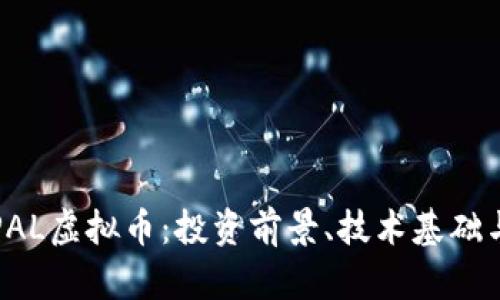 全面解析PAL虚拟币：投资前景、技术基础与市场分析