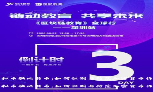 虚拟币骗比特币：如何识别与防范加密货币诈骗

虚拟币骗比特币：如何识别与防范加密货币诈骗