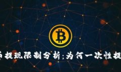 : 虚拟币提现限制分析：为何一次性提取困难？