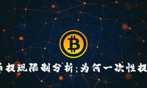 : 虚拟币提现限制分析：为何一次性提取困难？