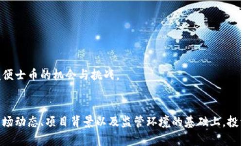   虚拟货币交易指南：全面解析便士币及其投资潜力 / 

 guanjianci 虚拟货币,便士币,投资指南,数字货币 /guanjianci 

引言
近年来，随着区块链技术的迅猛发展，虚拟货币投资逐渐成为大众关注的焦点。在这个复杂而多变的市场中，各种新兴的虚拟货币层出不穷，其中便士币（Penny Coin）作为一种新的数字货币，以其低门槛和高潜力吸引了众多投资者的关注。本文将详细介绍便士币的概念、交易方式、投机风险以及未来发展潜力，并解答与便士币相关的若干问题。

便士币概述
便士币是一种相对较新的虚拟货币，通常指价格较低、流通量大且市场注册时间较短的加密资产。相比于比特币和以太坊等知名的数字货币，便士币的特点在于其低价和高波动性，适合希望以低成本进入虚拟货币市场的投资者。便士币通常依托特定的区块链技术，具有去中心化、匿名性以及交易透明等优点。

便士币的投资潜力
尽管便士币的价格相对较低，但其投资潜力不容小觑。许多初创项目和新兴企业选择发行便士币作为融资工具，以此来获得早期投资者的资金支持。鉴于市场对便士币的投机热情和对新技术的渴求，便士币的投资价值也可能随之上升。

便士币的投资通常涉及以下几个方面：
ul
listrong市场需求：/strong随着人们对数字货币的认识提高，便士币的需求也在逐渐增长。特别是在某些特定的社区或行业中，便士币可能成为交易的主要媒介。/li
listrong项目创新：/strong许多便士币背后的项目往往具有独特的商业模式或技术创新，这使得它们在未来拥有良好的增长潜力。/li
listrong技术支持：/strong便士币的底层技术架构和团队背景也会影响其长期的价值。但是，投资者在选择便士币时，需要仔细研究这些因素。/li
/ul

便士币的交易方式
便士币可以通过多种方式进行交易。投资者可以选择在数字货币交易所进行买卖，也可以通过场外交易（OTC）平台直接与其他投资者进行交易。流行的交易所如币安、火币和Coinbase等，通常会提供便士币的交易信息和实时市场数据。

以下是便士币的一些常见交易方式：
ul
listrong数字货币交易所：/strong在交易所上，投资者可以通过法币或其他数字货币购买便士币。交易所提供了便捷的交易工具，投资者可以随时查看市场动态。/li
listrong场外交易（OTC）：/strong场外交易允许投资者以较低的交易费用直接与其他投资者进行交易，适合大额交易者避免市场滑点。/li
listrong去中心化交易所（DEX）：/strong一些便士币在去中心化平台上交易，用户可以通过钱包直接交易，而无需将资产存入交易所。/li
/ul

便士币的风险投资
尽管便士币的投资潜力令人向往，但潜在的风险却不容忽视。便士币通常价格波动剧烈，风险程度较高，因此投资者应当在入场前进行充分的市场分析，并量力而行。

便士币投资风险主要包括：
ul
listrong价格波动：/strong便士币频繁波动的价格可能导致投资者在短期内面临较大的损失。影响价格的因素包括市场情绪、项目进展、监管政策等。/li
listrong项目不稳：/strong不成熟的项目可能面临技术问题或管理风险。例如，项目团队可能缺乏经验或专业知识，导致项目的发展无法预期。/li
listrong缺乏流动性：/strong一些便士币的交易量较小，流动性不足，可能造成投资者在出售时无法迅速找到买家。/li
/ul

常见问题解答

问题一：便士币适合哪些投资者？
便士币因其低门槛和高风险特性，适合那些具有以下特征的投资者：
ul
listrong风险承受能力强：/strong便士币的价格波动剧烈，适合那些能够承受短期波动和潜在损失的投资者。/li
listrong对数字货币有一定了解：/strong投资者应该对市场动态、技术分析有一定了解，能够做出相对理性的投资决策。/li
listrong具备长期投资眼光：/strong便士币的增长潜力往往在于其背后的项目和技术，适合那些愿意耐心观察市场的投资者。/li
/ul

但同时，便士币的投资也适合初入门的投资者，以较小的投资来获取市场经验。在这里，投资者要做好心理准备，随时面对市场的风险与机遇。

问题二：如何选择值得投资的便士币？
投资者在选择便士币时可以考虑以下几个因素：
ul
listrong项目团队背景：/strong一个项目的成功往往与团队的能力密切相关。投资者应仔细调查项目团队的经验和背景，包括他们在区块链领域的资历及成功案例。/li
listrong项目技术白皮书：/strong白皮书是项目的“名片”，能够全面地展示项目的愿景、技术架构和商业模式。通过阅读白皮书，投资者可以对项目的可行性进行分析。/li
listrong市场需求与应用：/strong了解便士币所针对的市场以及应用场景，只有有实际需求的项目才能具备长期发展潜力。/li
listrong流通量和持有人结构：/strong便士币的流通量和持有人结构同样影响价格。新币发行量较大的项目，可能会因供大于求而面临价格下跌。/li
/ul

在做出投资决定前，投资者应多方面考量，以确保所投资的便士币具备足够的上升空间。

问题三：便士币的监管现状如何？
近年来，全球对虚拟货币的监管愈加严格，便士币也未能幸免。各国的监管政策和法律法规对便士币的发展起到了重要的影响。以下是便士币面临的一些监管挑战：
ul
listrong不同国家的政策：/strong不同国家对虚拟货币的接受程度和监管政策存在巨大差异。有些国家如美国、欧洲等对虚拟货币持开放态度，而另一些国家可能采取更为保守的立场，从而影响便士币的合法性。/li
listrong反洗钱与KYC政策：/strong为了防止金融犯罪，许多国家要求交易所执行严格的反洗钱 (AML) 和客户身份识别 (KYC) 程序。这可能对便士币的交易和流通造成潜在影响。/li
listrong税务问题：/strong在某些国家，虚拟货币的交易可能会被认为是应纳税收入，投资者需要在报税时考虑这些细节。/li
/ul

随着监管政策的变化，便士币的投资环境也可能随之改变。作为投资者，时刻关注监管动态是必不可少的。

问题四：便士币未来的市场前景如何？
便士币未来的市场前景充满了不确定性，但也蕴藏着巨大的潜力。以下因素可能影响便士币的未来发展：
ul
listrong技术创新：/strong区块链技术的不断发展可能会让便士币产生新的应用场景，提高其流通和接受度。/li
listrong用户基础扩展：/strong随着越来越多的人接触和了解虚拟货币，便士币的用户基础有望逐渐扩展，有助于提升其价值。/li
listrong市场竞争加剧：/strong由于便士币市场竞争尚处于早期阶段，许多新项目不断涌现，这可能导致市场出现“赢家通吃”的现象。/li
listrong环境与社会影响：/strong随着对可持续发展的重视，便士币项目也需考虑其环境与社会责任，以满足新的市场需求。/li
/ul

综上所述，便士币的未来增长潜力可期，但在期待成就的同时，投资者必须保持警惕，合理评估风险。通过深入研究和审慎投资，投资者可以更好地把握便士币的机会与挑战。

结论
便士币作为一种新兴的虚拟货币，具有低成本、高潜力的特点，吸引了许多投资者的目光。然而，便士币市场充满了不确定性和风险，只有在充分了解市场动态、项目背景以及监管环境的基础上，投资者才能做出明智的投资决策。在这个快速变化的数字货币市场中，保持敏锐的市场触觉和审慎的态度，将是获取成功的关键。