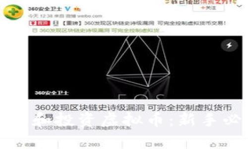 如何分析和投资虚拟币：新手必读指南