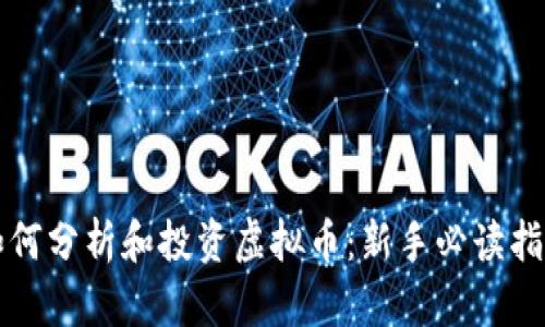 如何分析和投资虚拟币：新手必读指南