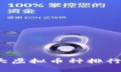 2023年世界十大虚拟币种排行及投资前景分析