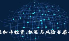 深入了解网上虚拟币投资：机遇与风险并存的数