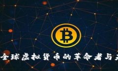 瑞波币：全球虚拟货币的革命者与未来趋势