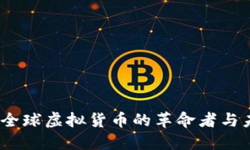 瑞波币：全球虚拟货币的革命者与未来趋势