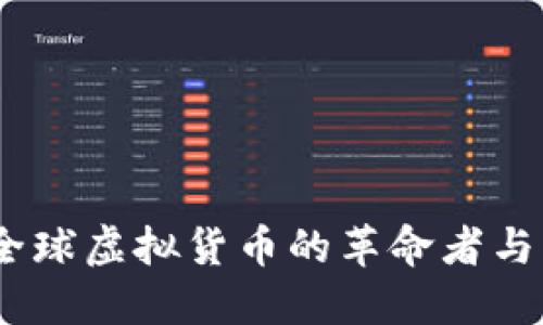 瑞波币：全球虚拟货币的革命者与未来趋势