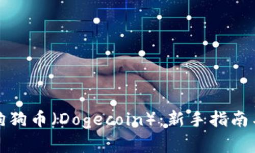 如何购买狗狗币（Dogecoin）：新手指南与投资策略